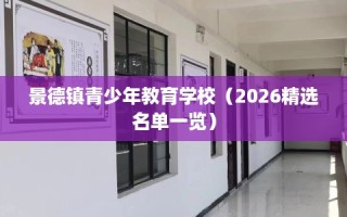 景德镇青少年教育学校（2026精选名单一览）