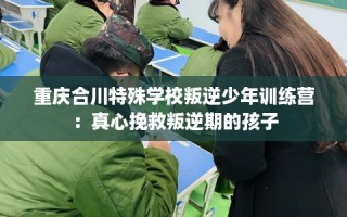 重庆合川特殊学校叛逆少年训练营：真心挽救叛逆期的孩子