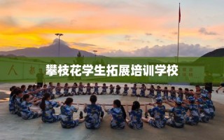 攀枝花学生拓展培训学校