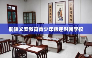 铜陵义安教育青少年叛逆封闭学校