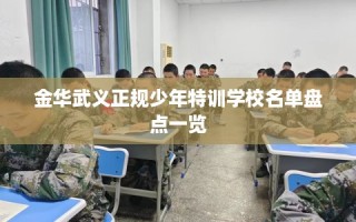 金华武义正规少年特训学校名单盘点一览