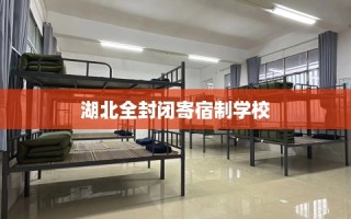 湖北全封闭寄宿制学校