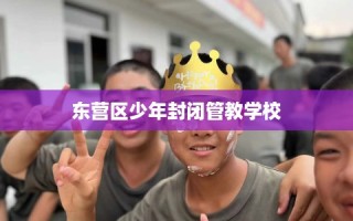 东营区少年封闭管教学校