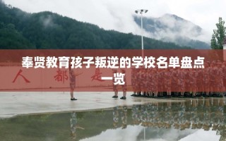 奉贤教育孩子叛逆的学校名单盘点一览