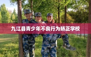 九江县青少年不良行为矫正学校