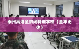 泰州高港全封闭特训学校（全年无休）