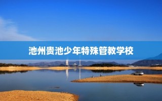 池州贵池少年特殊管教学校