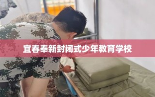 宜春奉新封闭式少年教育学校