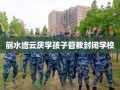 丽水缙云厌学孩子管教封闭学校