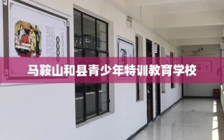 马鞍山和县青少年特训教育学校