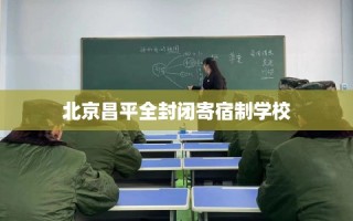 北京昌平全封闭寄宿制学校