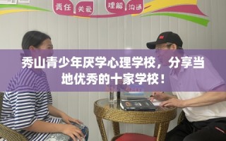 秀山青少年厌学心理学校，分享当地优秀的十家学校！