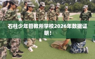 石柱少年管教所学校2026年数据证明！