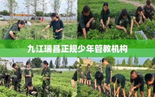 九江瑞昌正规少年管教机构