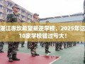 湛江赤坎希望叛逆学校，2025年这10家学校错过亏大！