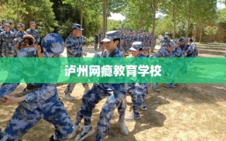 泸州网瘾教育学校