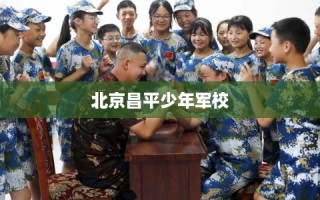 北京昌平少年军校