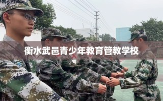 衡水武邑青少年教育管教学校