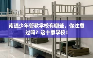 南通少年管教学校有哪些，你注意过吗？这十家学校！