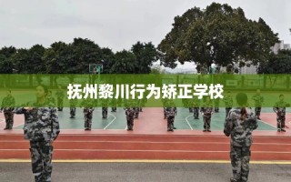 抚州黎川行为矫正学校
