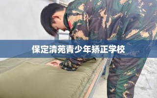 保定清苑青少年矫正学校
