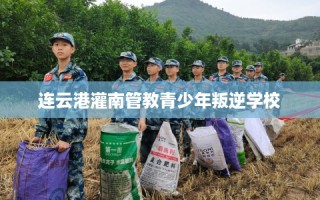 连云港灌南管教青少年叛逆学校