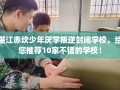 湛江赤坎少年厌学叛逆封闭学校，给您推荐10家不错的学校！