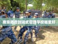 南京栖霞封闭式管理学校哪里好