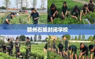 赣州石城封闭学校