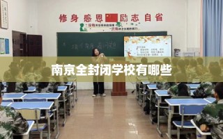 南京全封闭学校有哪些
