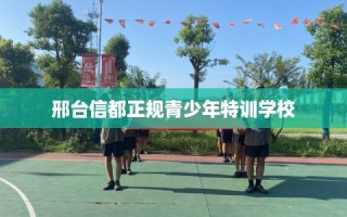 邢台信都正规青少年特训学校