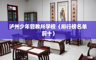 泸州少年管教所学校（排行榜名单前十）