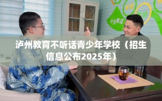 泸州教育不听话青少年学校（招生信息公布2025年）