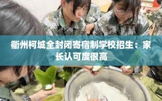 衢州柯城全封闭寄宿制学校招生：家长认可度很高