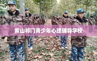 黄山祁门青少年心理辅导学校