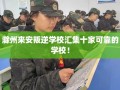 滁州来安叛逆学校汇集十家可靠的学校！
