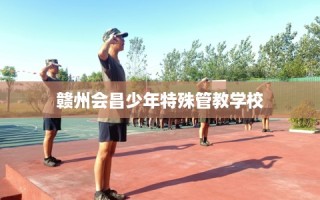 赣州会昌少年特殊管教学校