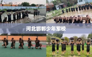 河北邯郸少年军校