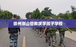 徐州泉山管教厌学孩子学校