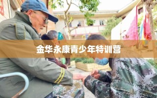 金华永康青少年特训营