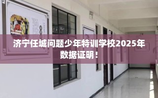 济宁任城问题少年特训学校2025年数据证明！