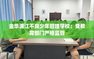 金华浦江不良少年管理学校：受教育部门严格监管
