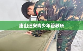 唐山迁安青少年管教所