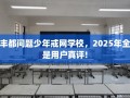 丰都问题少年戒网学校，2025年全是用户真评!