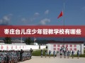 枣庄台儿庄少年管教学校有哪些