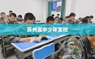 苏州吴中少年军校