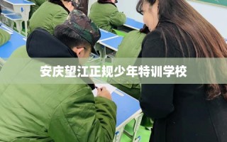 安庆望江正规少年特训学校