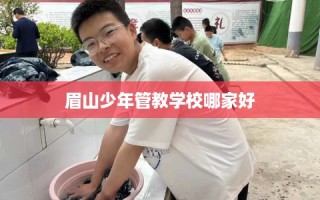 眉山少年管教学校哪家好
