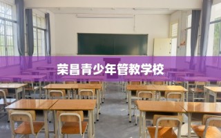 荣昌青少年管教学校