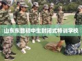 山东东营初中生封闭式特训学校